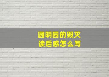 圆明园的毁灭 读后感怎么写